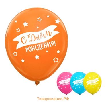 Воздушные шары латексные 12" «С днем рождения», 50 шт.
