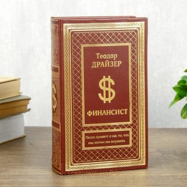 Сейф шкатулка книга "Финансист" тиснение 21х13х5 см