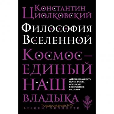 Философия Вселенной. Космос-единый наш Владыка. Циолковский К. Э.