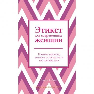 Этикет для современных женщин. Главные правила, которые должна знать настоящая леди