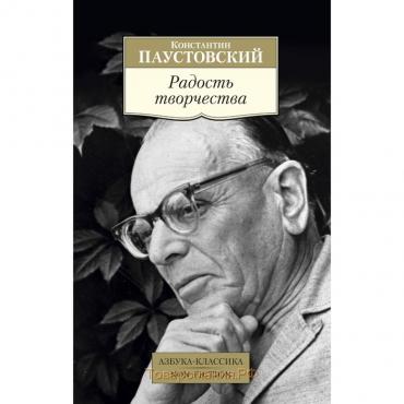 Радость творчества. Паустовский К.