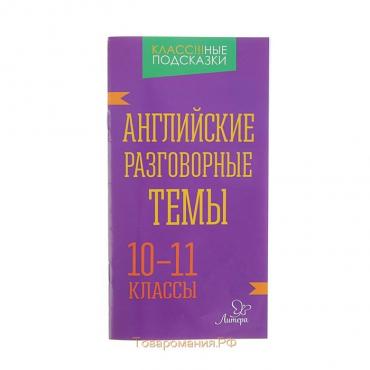 Английские разговорные темы. 10-11 классы. Коротченко О. Ю.