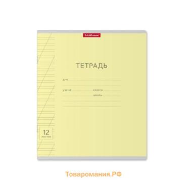 Тетрадь 12 листов в косую линейку ErichKrause «Классика Visio», обложка мелованный картон, жёлтая