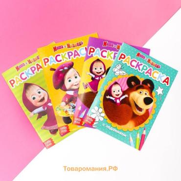 Раскраска детская набор 4 шт. по 20 стр., с заданиями, Маша и Медведь