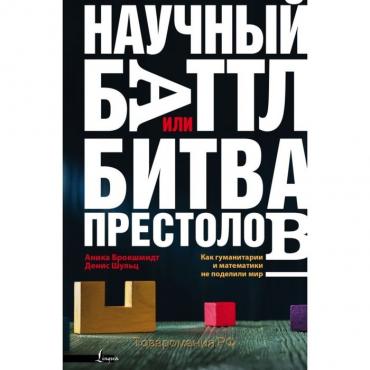 Научный баттл, или Битва престолов. Как гуманитарии и математики не поделили мир. Брокшмидт А., Шульц Д.