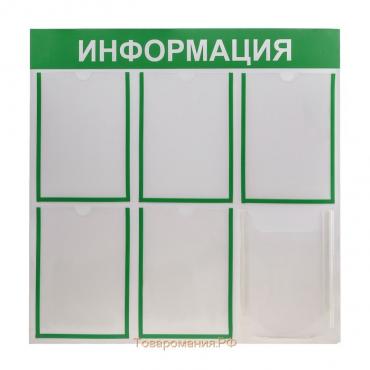 Информационный стенд «Информация» 6 карманов (5 плоских А4, 1 объемный А4), цвет зелёный