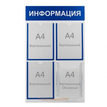 Информационный стенд «Информация» 4 кармана (3 плоских А4, 1 объёмный А4), цвет синий