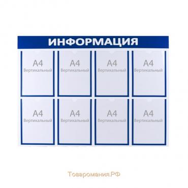 Информационный стенд «Информация» 8 плоских карманов А4, цвет синий