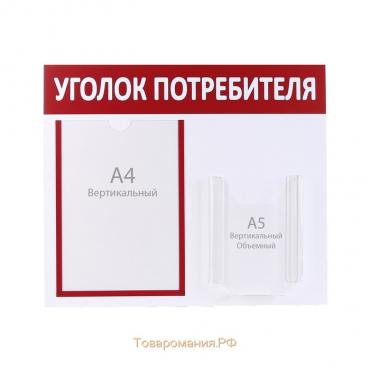 Информационный стенд «Уголок потребителя» 2 кармана (1 плоский А4, 1 объёмный А5), цвет красный