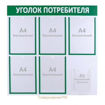 Информационный стенд «Уголок потребителя» 6 карманов (5 плоских А4, 1 объёмный А5), цвет зелёный