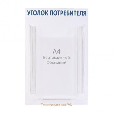 Информационный стенд «Уголок потребителя» 1 объёмный карман А4, цвет синий