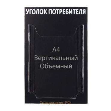 Информационный стенд «Уголок потребителя» 1 объёмный карман А4, цвет чёрный