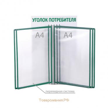 Информационный стенд «Уголок потребителя» перекидная система на 5 карманов А4, цвет зелёный