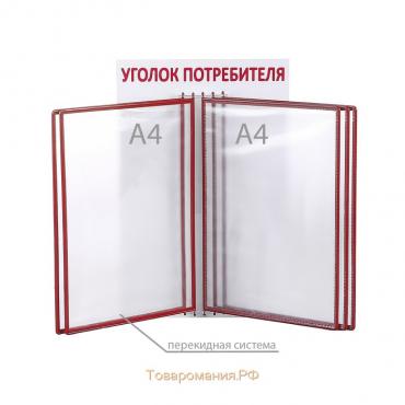 Информационный стенд «Уголок потребителя» перекидная система на 5 карманов А4, цвет красный