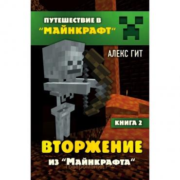 Вторжение из Майнкрафта. Книга 2. Гит А.