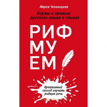 Рифмуем! Нормы и правила русского языка в стихах. Чепиницкая М. А.