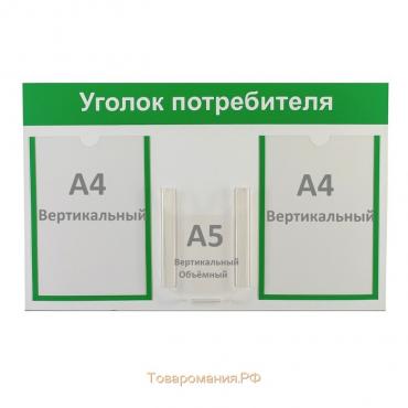 Информационный стенд «Уголок потребителя» 3 кармана (2 плоских А4, 1 объёмный А5), цвет зелёный