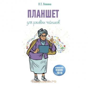 Планшет для ржавых чайников. Левина Л. Т.