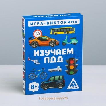 Настольная игра-викторина «Изучаем ПДД», 50 карт, 8+