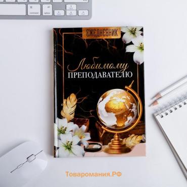 Ежедневник учителя «Любимому преподавателю», формат А5, твёрдая обложка картон 7БЦ, 160 листов