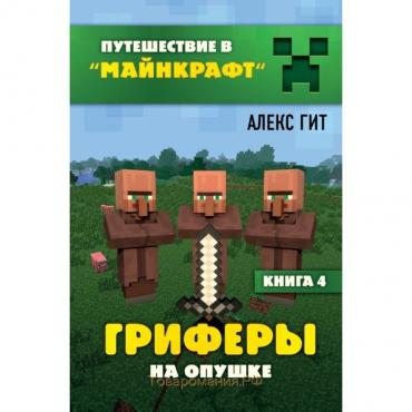 Гриферы на опушке. Книга 4. Гит А.