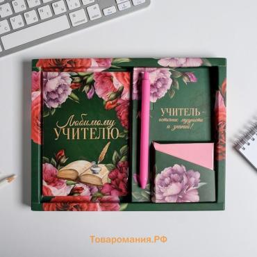 Подарочный набор, ежедневник А6, 64 листа, блок с липким слоем и ручка «Любимому учителю»