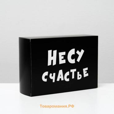 Коробка складная с приколами «Несу счастье», 16×23×7.5 см