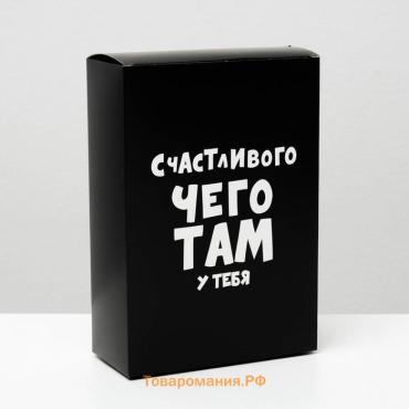 Коробка складная с приколами «Счастливого чего там у тебя», 16×23×7.5 см
