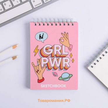 Скетчбук GRL PWR А6, 80 л, 100 г/м