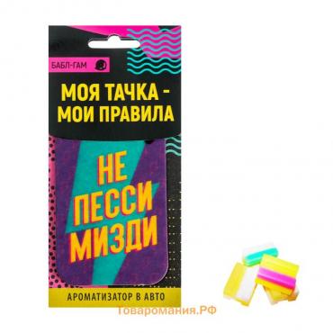 Ароматизатор в авто«Не пессимизди», аромат: бабл-гам