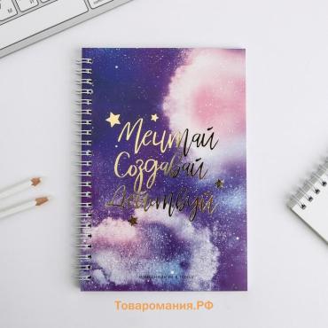 Ежедневник А5, 60 листов в точку «Мечтай. Создавай. Действуй»