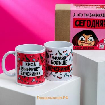 Кружки, набор «А что ты выберешь сегодня?», 320 мл, 2 шт.