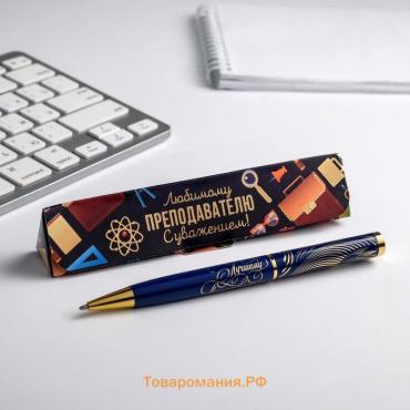 Ручка шариковая в подарочном футляре, металл, синяя паста, 1.0 мм «Любимому преподавателю с уважением!»