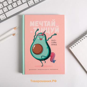 Ежедневник творческого человека с заданиями А5, 120 л., в твердой обложке «Мечтай и танцуй авокадо»