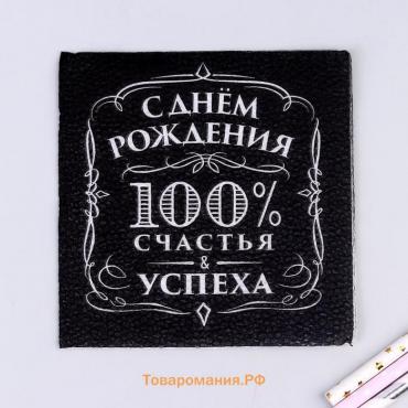 Салфетки бумажные «С днём рождения», 100% счастья, однослойные, 24х24 см, набор 20 шт.