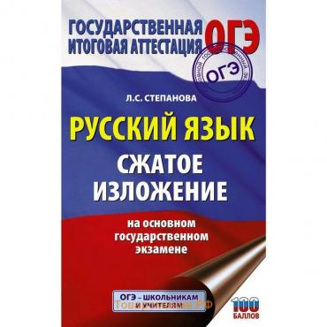 ОГЭ. Русский язык. Сжатое изложение на основном государственном экзамене. Степанова Л.