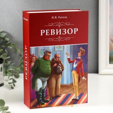 Сейф-книга "Ревизор", 5,5х15,5х24 см, ключевой замок