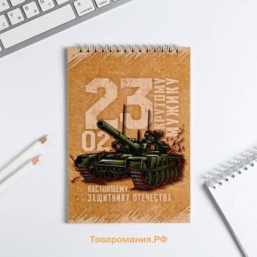 Блокнот А5, 40 л. на гребне в клетку «23 февраля. Крутому мужику»