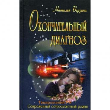 Окончательный диагноз: роман. Берзина Н.