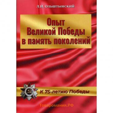 Опыт Великой Победы в память поколений. К 75-летию Победы. Ольштынский Л.И.