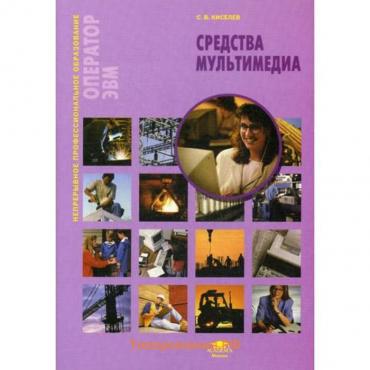 Средства мультимедиа: Учебное пособие. 5-е издание, стер. Киселев С. В.