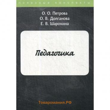 Педагогика. Петрова О.О., Долганова О.В., Шарохина Е.В.