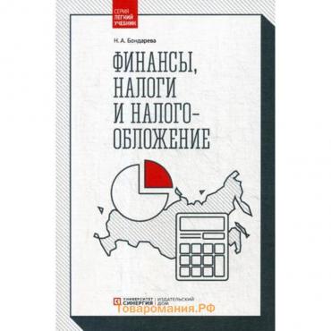 Финансы, налоги и налогообложение: Учебник. Бондарева Н.А.