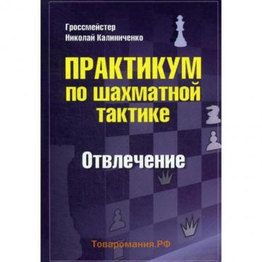 Практикум по шахматной тактике. Отвлечение. Калиниченко Н.М.