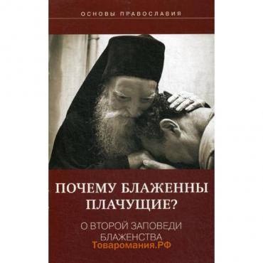 Почему блаженны плачущие? О второй заповеди блаженства. Молотников М.Д.