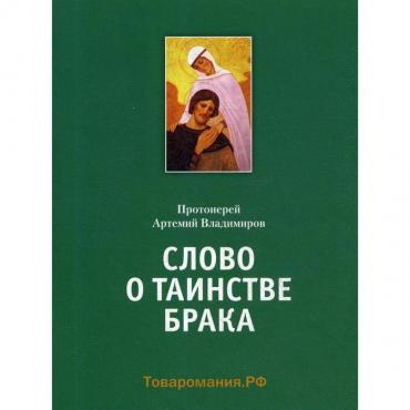 Слово о таинстве брака. Владимиров А., протоиерей