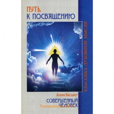 Путь к посвящению. Совершенный человек. 3-е издание. Безант А.