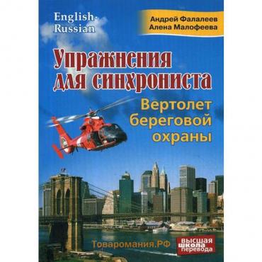 Упражнения для синхрониста. Вертолет береговой охраны: самоучитель устного перевода с английского на русский. Фалалеев А., Малафеева А.