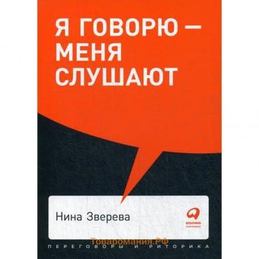 Я говорю - меня слушают: Уроки практической риторики. (обложка) Зверева н.