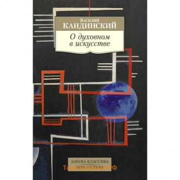 О духовном в искусстве. Кандинский В.